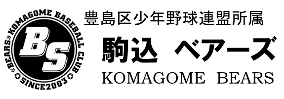 駒込ベアーズ 駒込ベアーズ